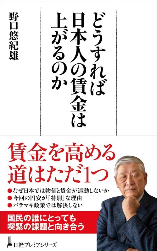 どうすれば日本人の賃金は上がるのか 日経プレミアシリーズ 483 どうすれば日本人の賃金は上がるのか 日経プレミアシリーズ 483