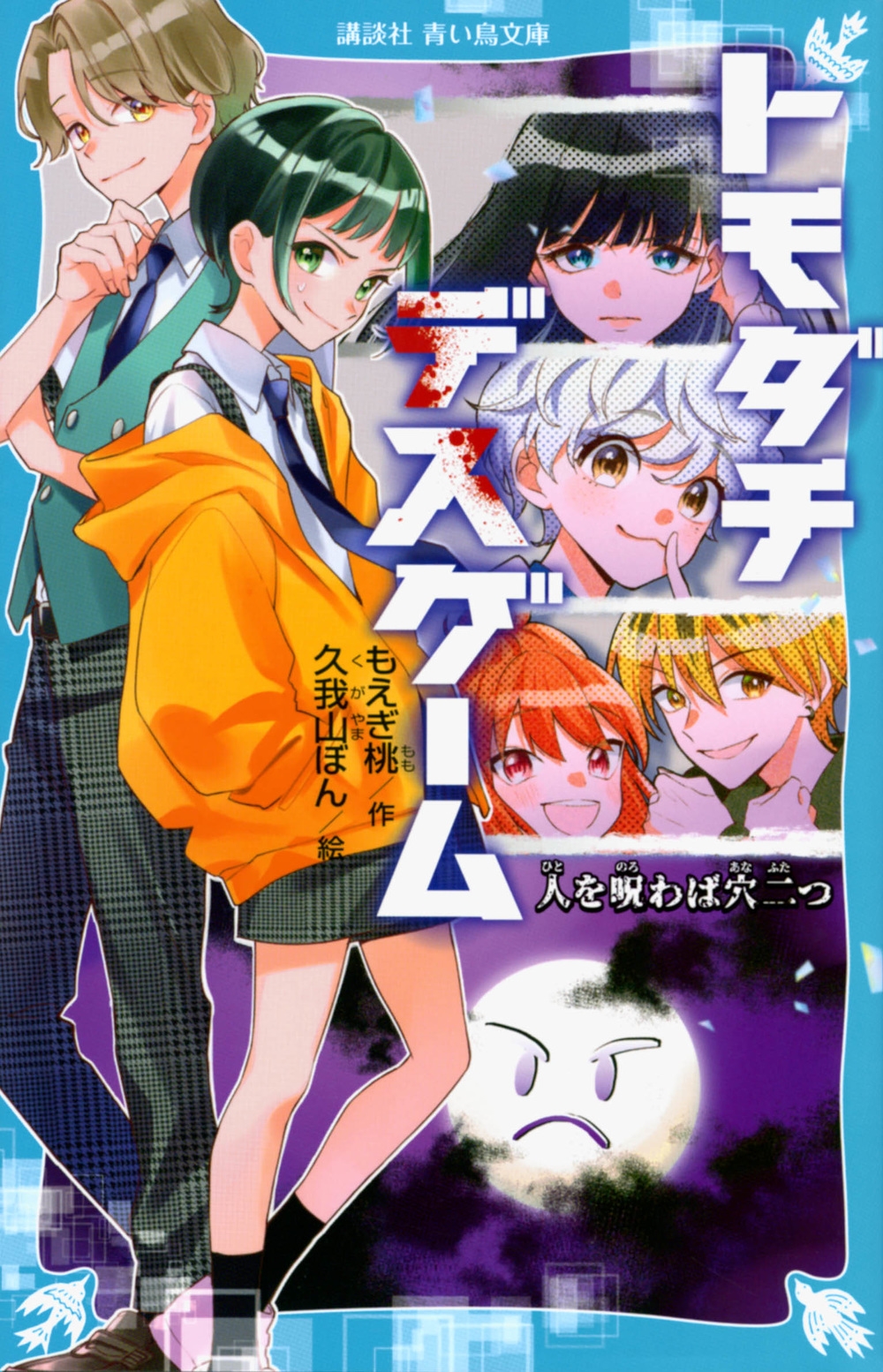 トモダチデスゲーム 人を呪わば穴二つ 講談社青い鳥文庫 トモダチデスゲーム 人を呪わば穴二つ 講談社青い鳥文庫