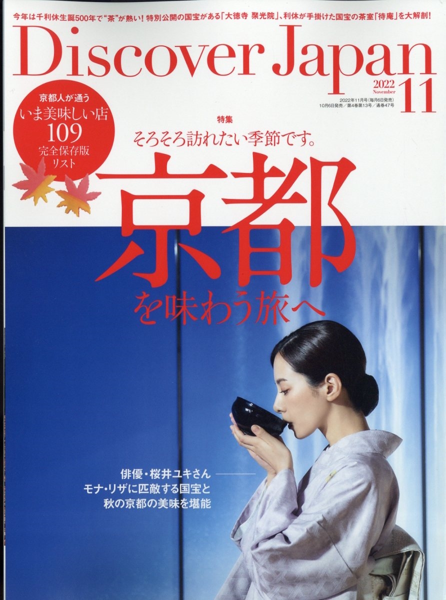 Discover Japan(ディスカバー ジャパン) 2022年 11月号 [雑誌] 京都を 