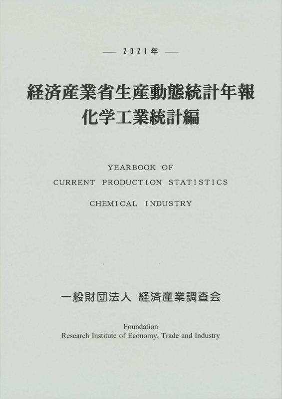 一般財団法人経済産業調査会/経済産業省生産動態統計年報 化学工業統計