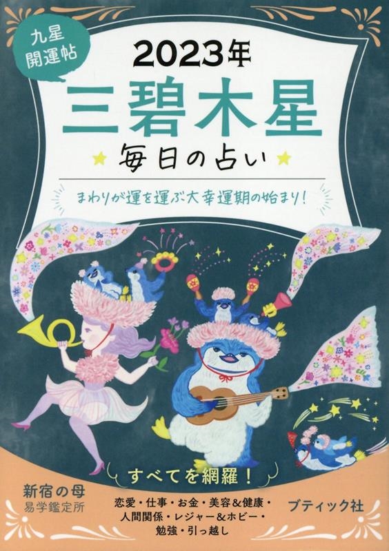 毎日の占い九星開運帖 三碧木星 2023年 ブティック・ムック