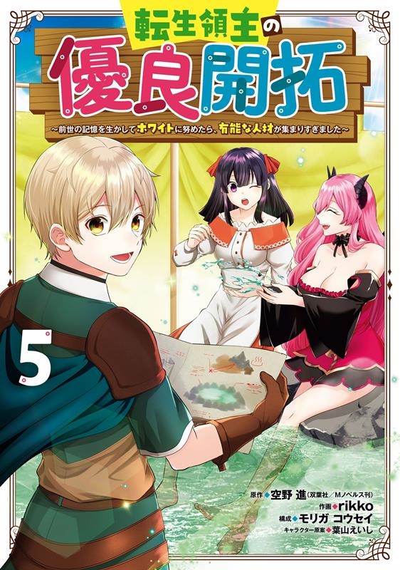 転生領主の優良開拓 5 前世の記憶を生かしてホワイトに努めたら、有能な人材が集まりすぎました ガンガンコミックス 転生領主の優良開拓 5 前世の記憶を生かしてホワイトに努めたら、有能な人材が集まりすぎました ガンガンコミックス