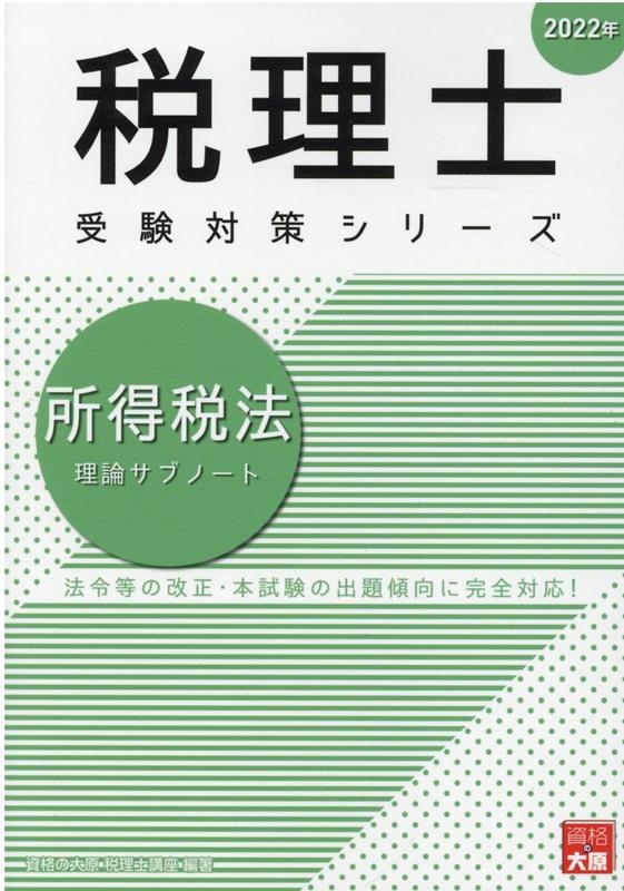 資格の大原税理士講座/所得税法理論サブノート 2022年 税理士受験対策シリーズ