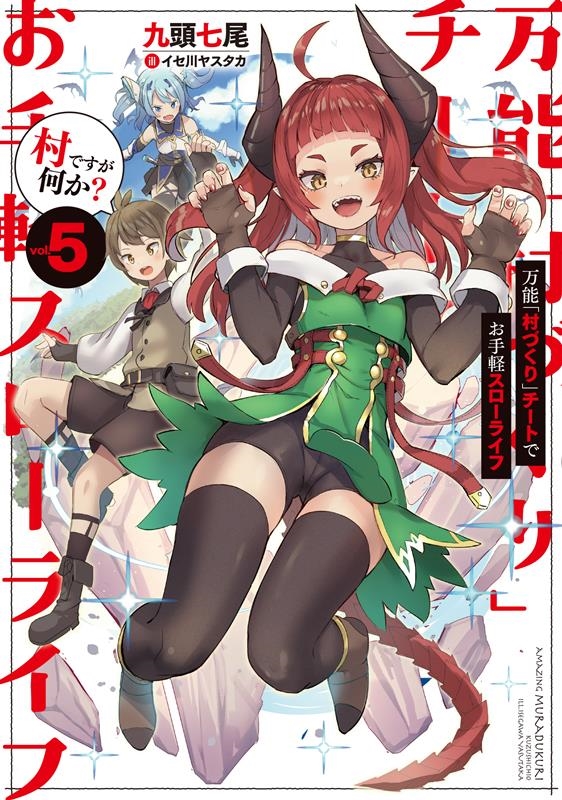 万能「村づくり」チートでお手軽スローライフ 5 村ですが何か? SQEXノベル 万能「村づくり」チートでお手軽スローライフ 5 村ですが何か? SQEXノベル