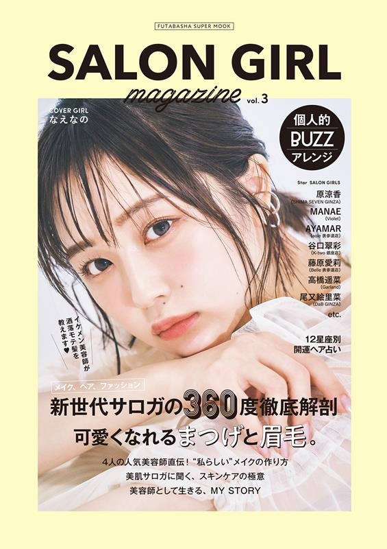 SALON GIRL magazine vol.3 FUTABASHA SUPER MOOK[9784575459241]