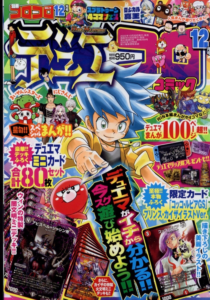 別冊コロコロコミック 22年 12月号 雑誌