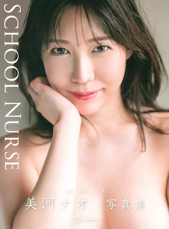 美河ナオ写真集『SCHOOL NURSE』 美河ナオ写真集『SCHOOL NURSE』