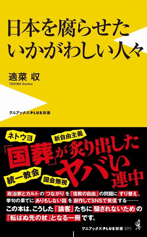 日本を腐らせたいかがわしい人々 ワニブックスPLUS新書 371 日本を腐らせたいかがわしい人々 ワニブックスPLUS新書 371