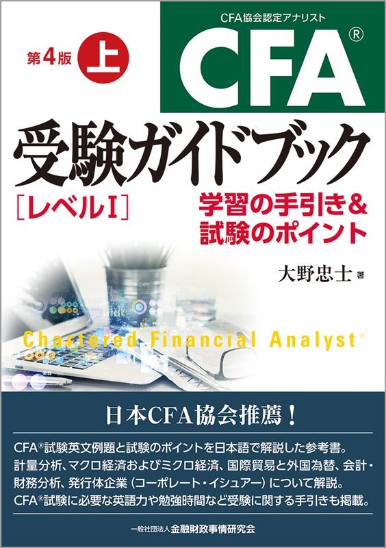 大野忠士/CFA受験ガイドブック[レベルI] 上 第4版 学習の手引き&試験のポイント