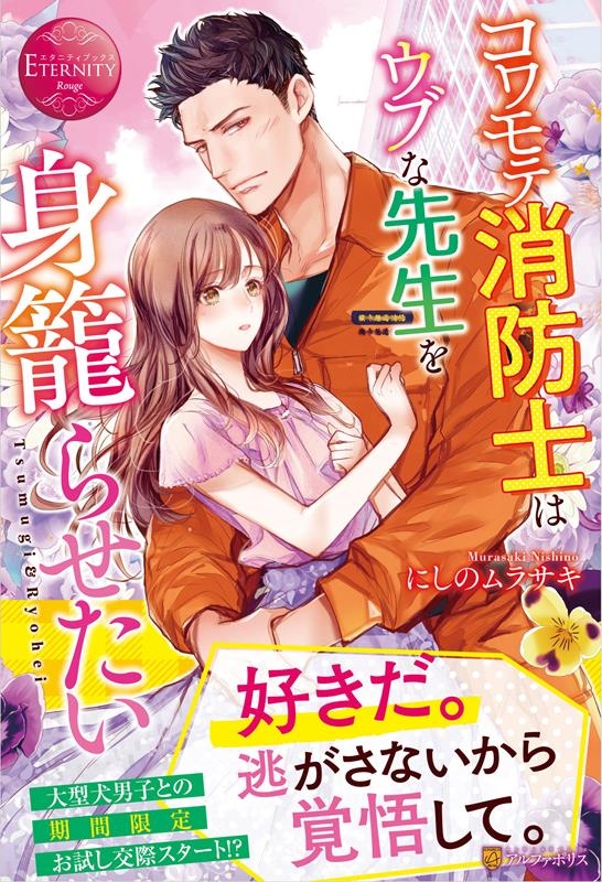 コワモテ消防士はウブな先生を身籠らせたい エタニティブックス