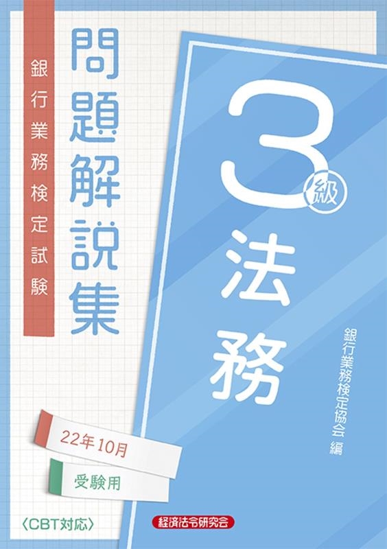 銀行業務検定協会/銀行業務検定試験法務3級問題解説集 2022年10月受験用