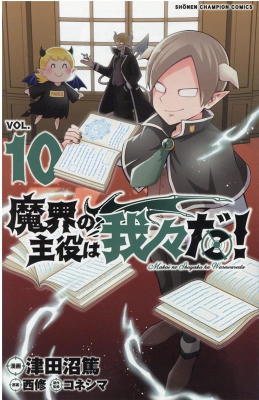 魔界の主役は我々だ! VOL.10 少年チャンピオンコミックス