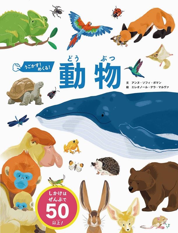 うごかす!めくる!動物 うごかす!めくる!動物
