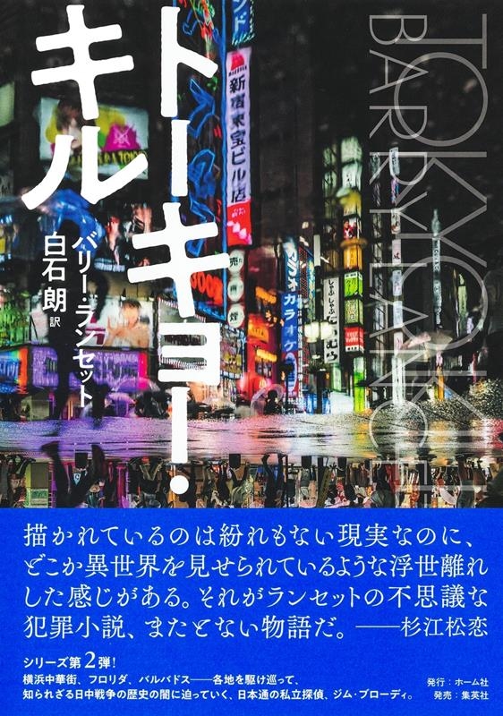 バリー・ランセット/トーキョー・キル[9784834253665]