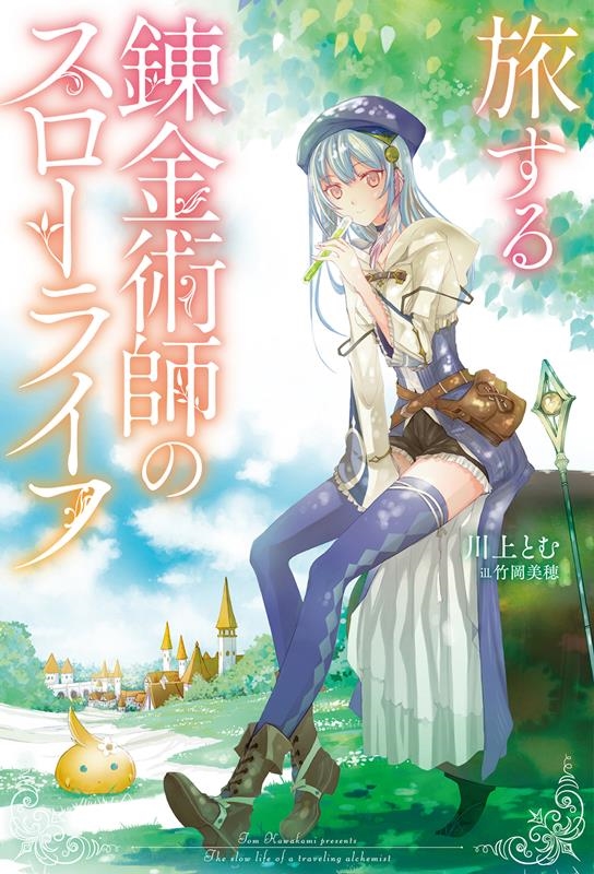 旅する錬金術師のスローライフ Mノベルス 旅する錬金術師のスローライフ Mノベルス
