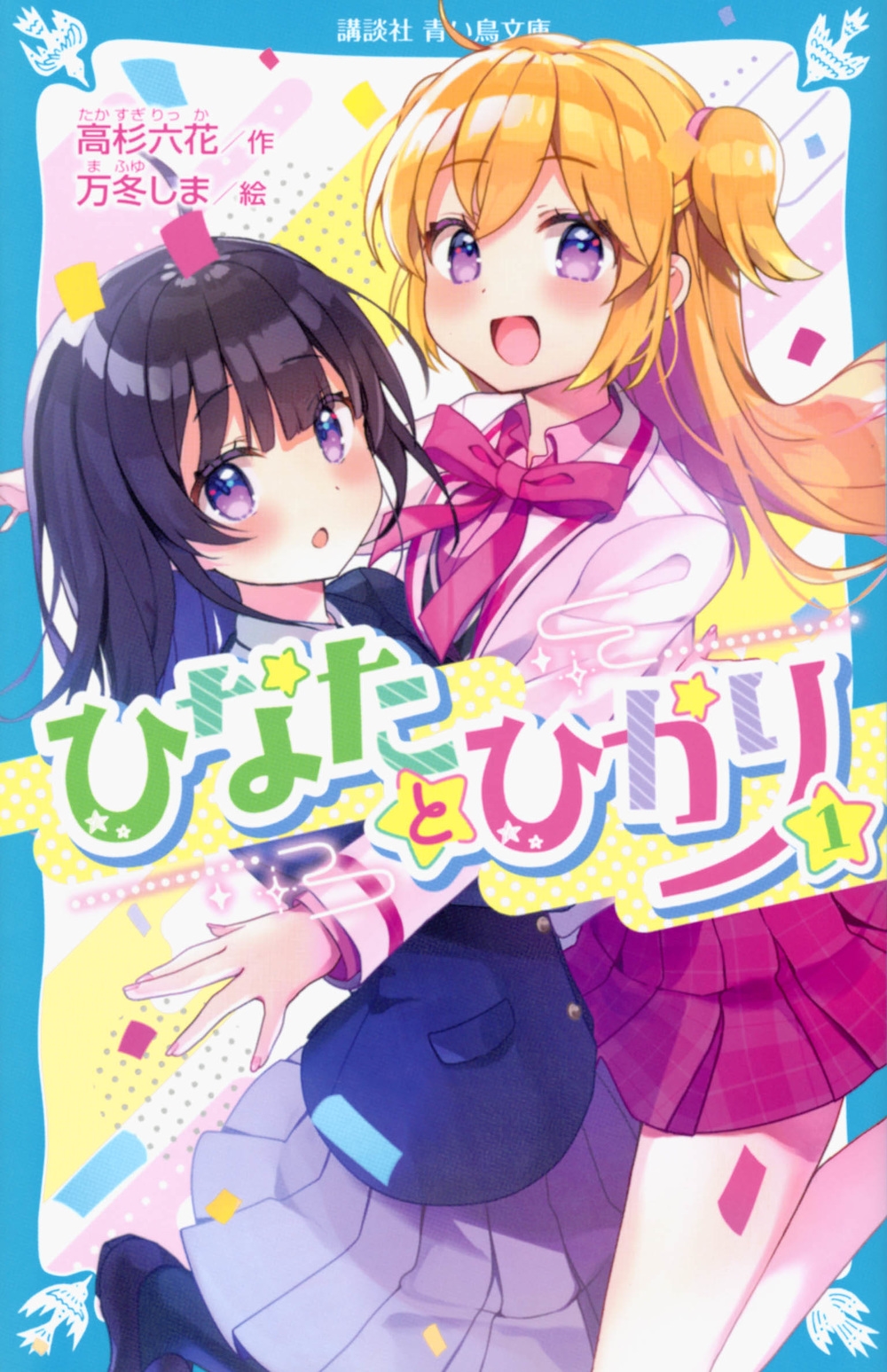 ひなたとひかり(1) 講談社青い鳥文庫