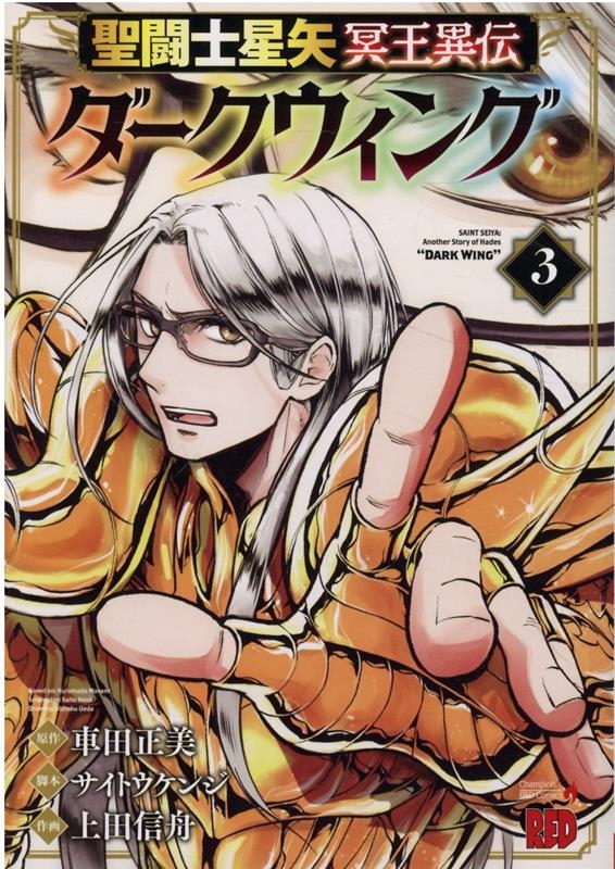 聖闘士星矢冥王異伝ダークウィング 3 チャンピオンREDコミックス