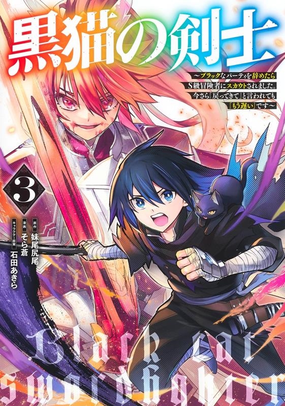 黒猫の剣士~ブラックなパーティを辞めたらS級冒険者にスカウト ヤングジャンプコミックス 黒猫の剣士~ブラックなパーティを辞めたらS級冒険者にスカウト ヤングジャンプコミックス