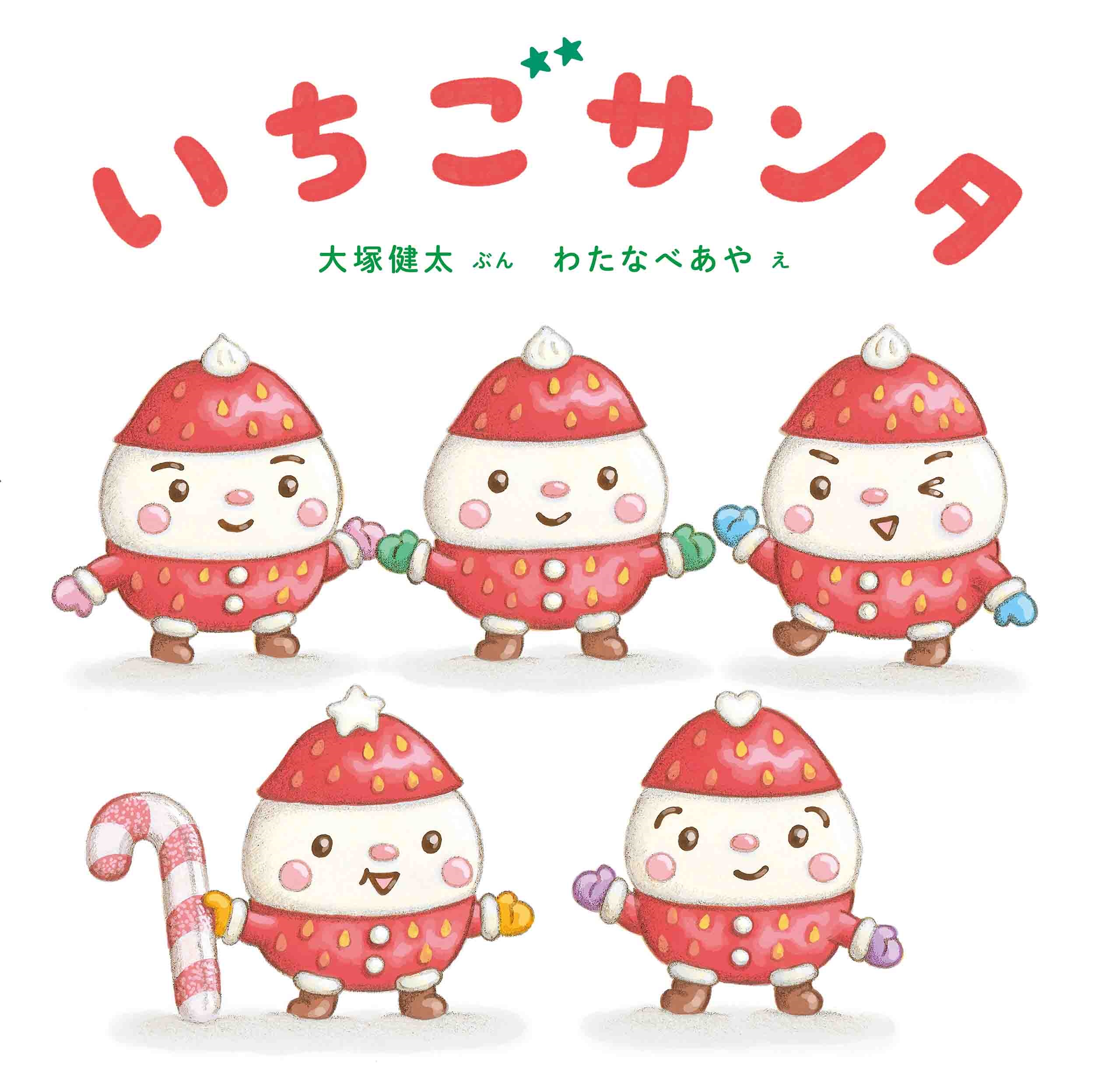 いちごサンタ コドモエの本 いちごサンタ コドモエの本