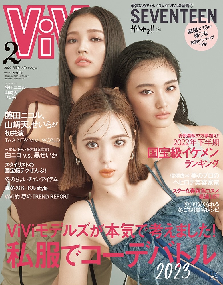 ViVi (ヴィヴィ) 2023年 02月号 [雑誌]＜通常版 表紙: 藤田ニコル、山