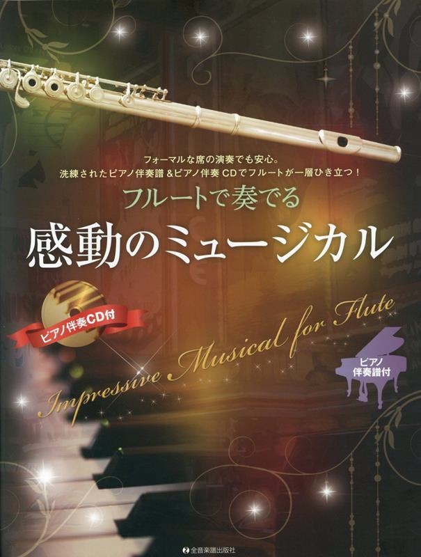 フルートで奏でる感動のミュージカル ピアノ伴奏譜&ピアノ伴奏CD付