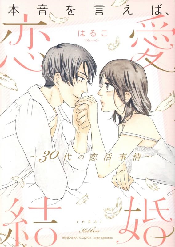 本音を言えば、恋愛結婚 30代の恋活事情 ぶんか社コミックス