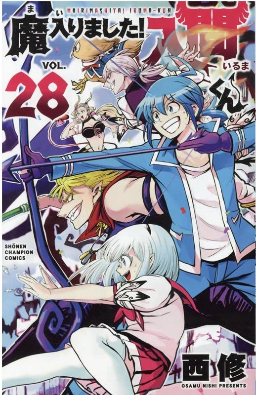 魔入りました!入間くん 28 少年チャンピオンコミックス 魔入りました!入間くん 28 少年チャンピオンコミックス