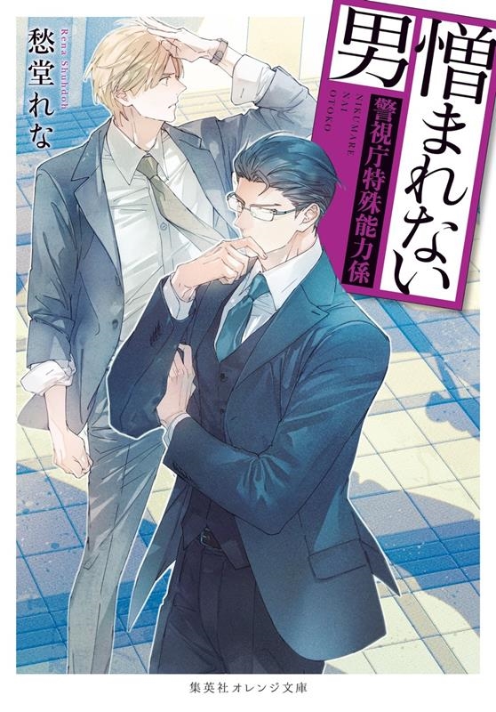 憎まれない男 ~警視庁特殊能力係~ 集英社オレンジ文庫 憎まれない男 ~警視庁特殊能力係~ 集英社オレンジ文庫