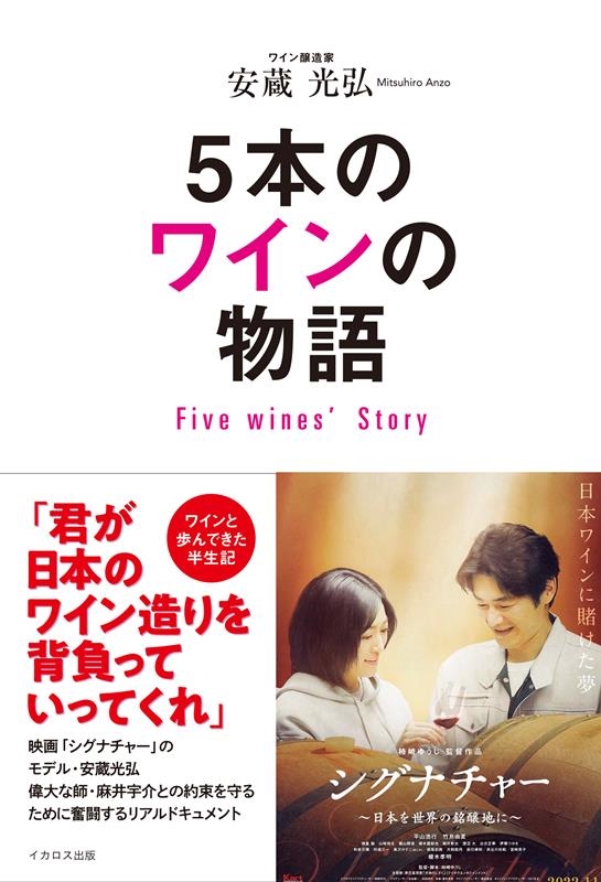 ¢/5ܤΥ磻ʪ Five Wines' Story[9784802212281]