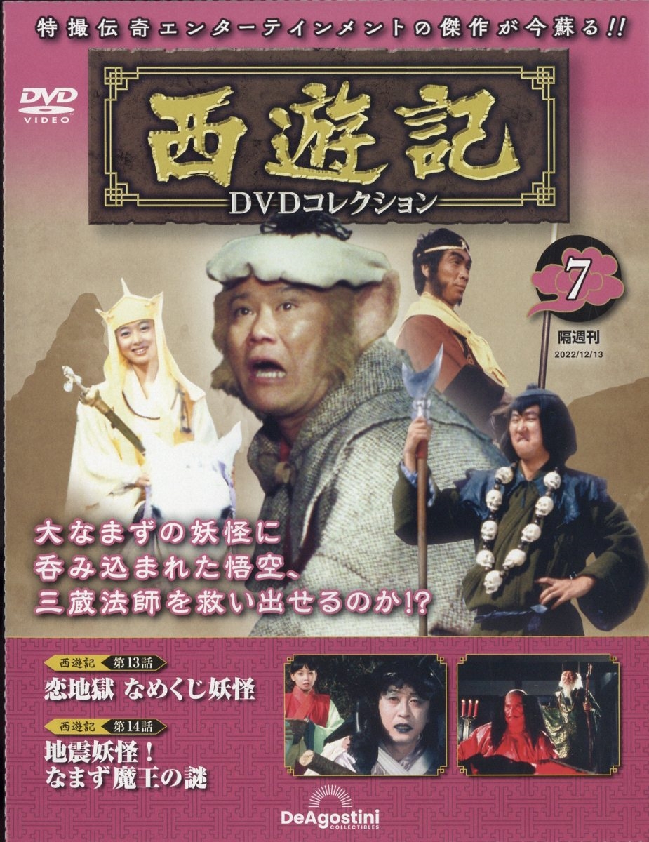 西遊記DVDコレクション 2022年 12/13号 [雑誌] 7