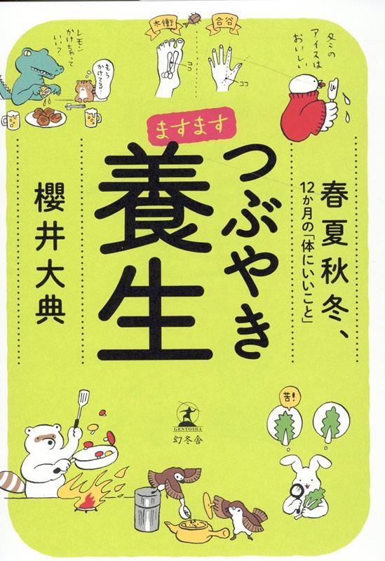 ますますつぶやき養生 春夏秋冬、12か月の「体にいいこと」 ますますつぶやき養生 春夏秋冬、12か月の「体にいいこと」