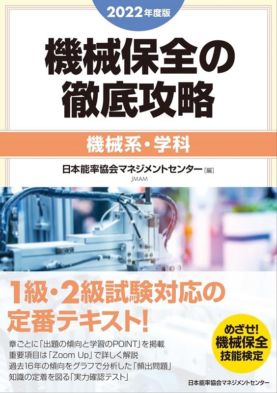 日本能率協会マネジメントセンター/機械保全の徹底攻略[機械系・学科] 2022年度版