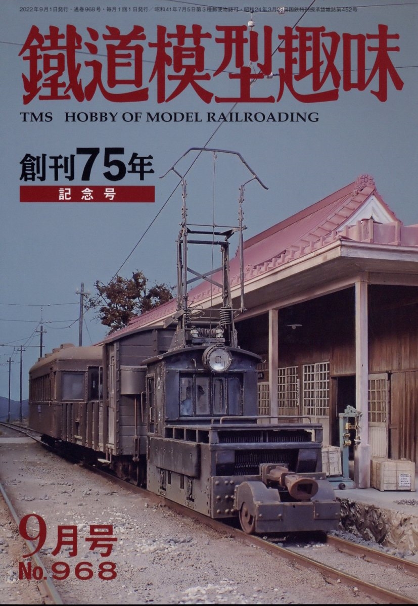 鉄道模型趣味 2022年 09月号 [雑誌]