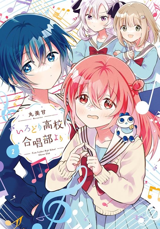 いろどり高校合唱部より 2 ガンガンコミックス いろどり高校合唱部より 2 ガンガンコミックス