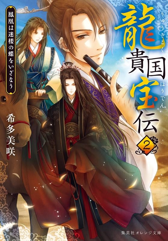 龍貴国宝伝 2 鳳凰は迷楼の蝶をいざなう 集英社オレンジ文庫 龍貴国宝伝 2 鳳凰は迷楼の蝶をいざなう 集英社オレンジ文庫