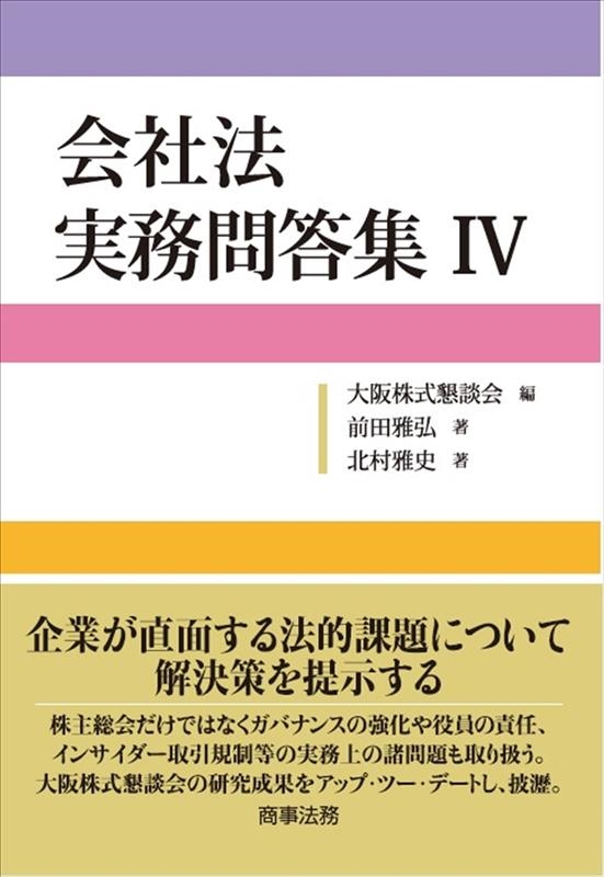 会社法実務問答集 4 会社法実務問答集 4
