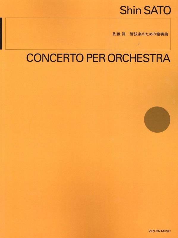 佐藤 眞:管弦楽のための協奏曲