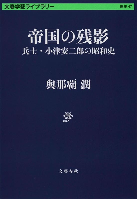 帝国の残影 兵士・小津安二郎の昭和史 文春学藝ライブラリー 帝国の残影 兵士・小津安二郎の昭和史 文春学藝ライブラリー