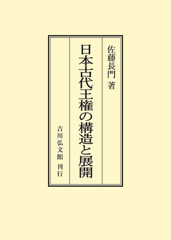 日本古代王権の構造と展開 〈オンデマンド版〉