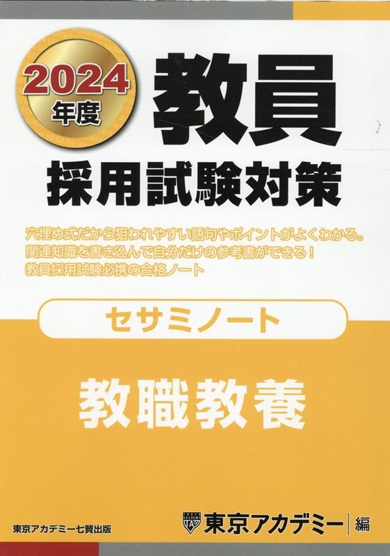 東京アカデミー/教員採用試験対策セサミノート 2024年度 オープンセサミシリーズ