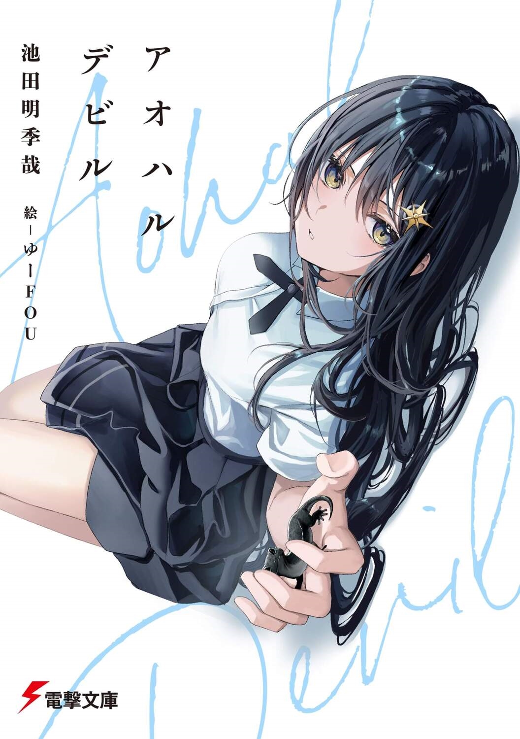 アオハルデビル 電撃文庫 い 23-4 アオハルデビル 電撃文庫 い 23-4