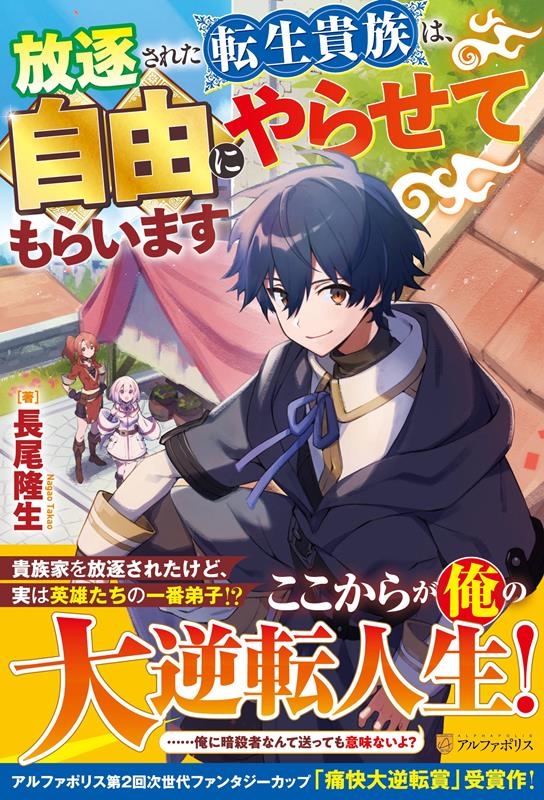 放逐された転生貴族は、自由にやらせてもらいます 放逐された転生貴族は、自由にやらせてもらいます