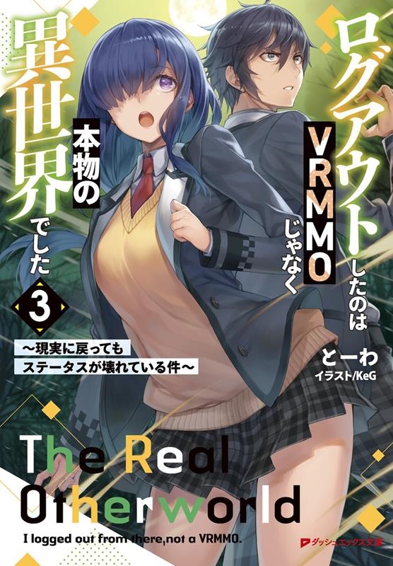 ログアウトしたのはVRMMOじゃなく本物の異世界でした ~現 ~現実に戻ってもステータスが壊れている件~ ダッシュエックス文庫 ログアウトしたのはVRMMOじゃなく本物の異世界でした ~現 ~現実に戻ってもステータスが壊れている件~ ダッシュエックス文庫