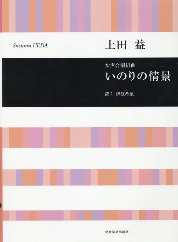 上田 益:女声合唱組曲 いのりの情景 合唱ライブラリー