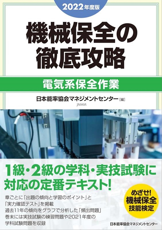 /機械保全の徹底攻略[電気系保全作業] 2022年度版