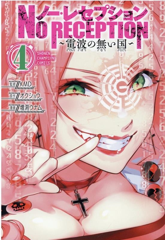 ノー・レセプション 4 電波の無い国 少年チャンピオンコミックス ノー・レセプション 4 電波の無い国 少年チャンピオンコミックス