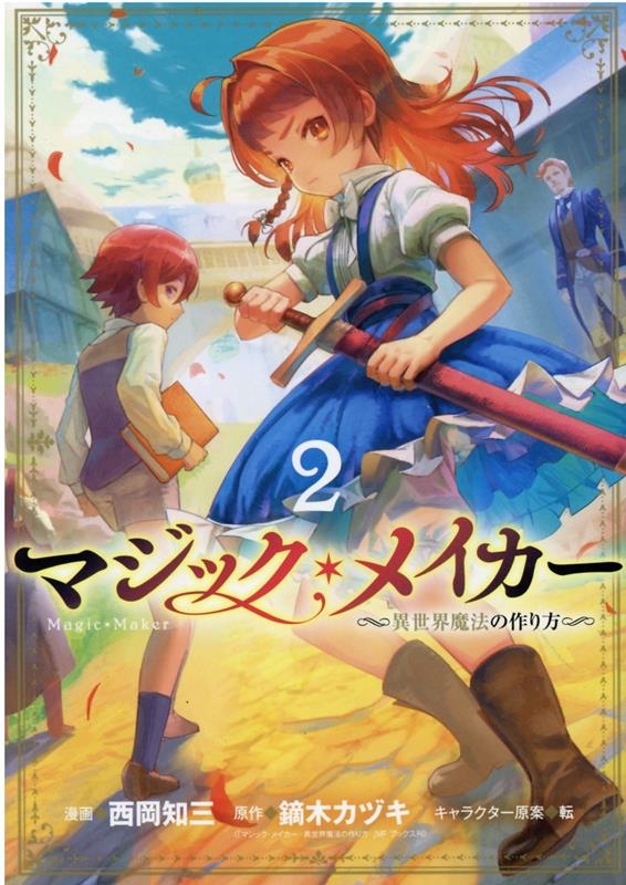 マジック・メイカー 2 異世界魔法の作り方 ブレイドコミックス