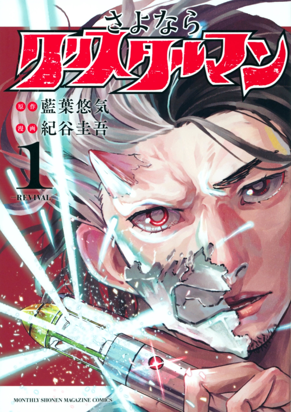 さよならクリスタルマン 1 KCデラックス さよならクリスタルマン 1 KCデラックス