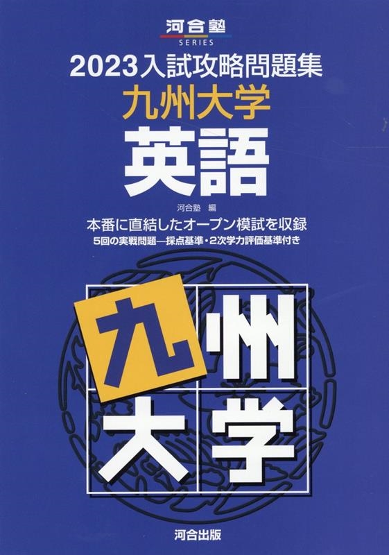 2023入試攻略問題集 九州大学 英語