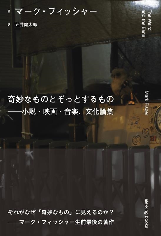 奇妙なものとぞっとするもの──小説・映画・音楽、文化論集 奇妙なものとぞっとするもの──小説・映画・音楽、文化論集